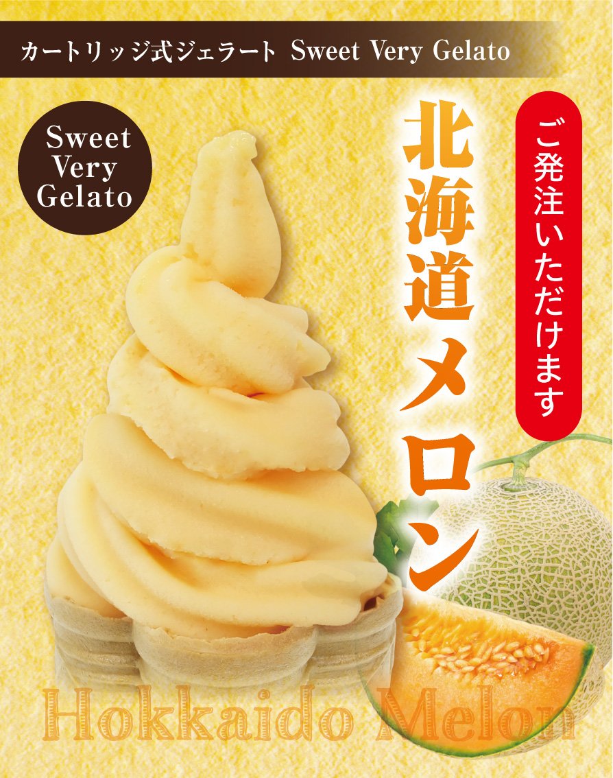 【SWEET VERY GELATO】新商品 北海道メロン 発売しました！ 業務用アイスクリームのレックス・ベリー